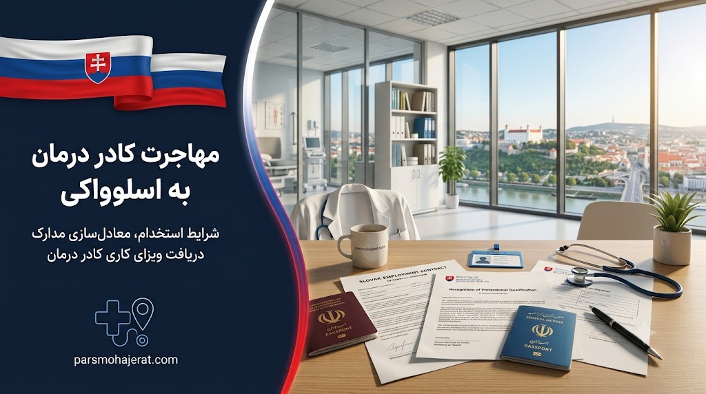 راهنمای مهاجرت پزشکان و پرستاران به اسلواکی