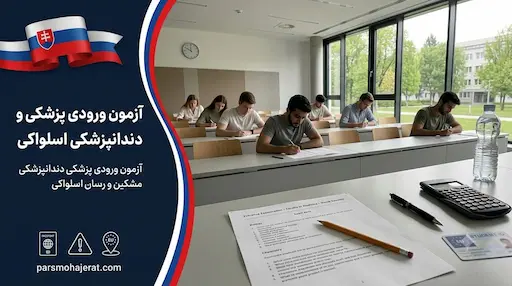 راهنمای جامع آزمون ورودی پزشکی و دندانپزشکی اسلواکی (آپدیت ۲۰۲۶)