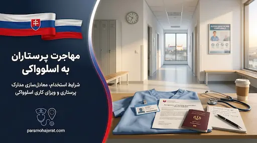 راهنمای جامع مهاجرت و استخدام پرستاران در اسلواکی (آپدیت ۲۰۲۶)