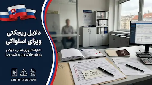بررسی جامع دلایل ریجکتی ویزای اسلواکی و راهنمای رفع نواقص (آپدیت ۲۰۲۶)