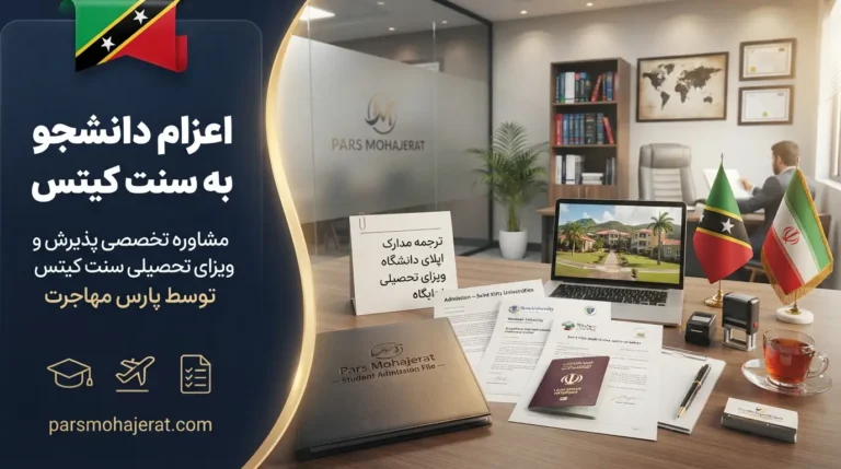 اعزام دانشجو به سنت کیتس ۲۰۲۶ | پذیرش قطعی پزشکی و دامپزشکی