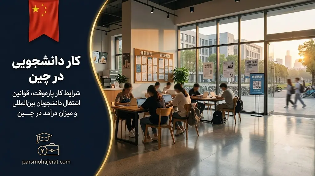 راهنمای جامع کار دانشجویی و ضمن تحصیل در چین در سال ۲۰۲۶