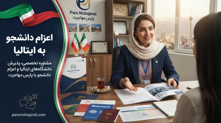 موسسه اعزام دانشجو به ایتالیا ۲۰۲۶: پذیرش قطعی و تضمین بورسیه DSU