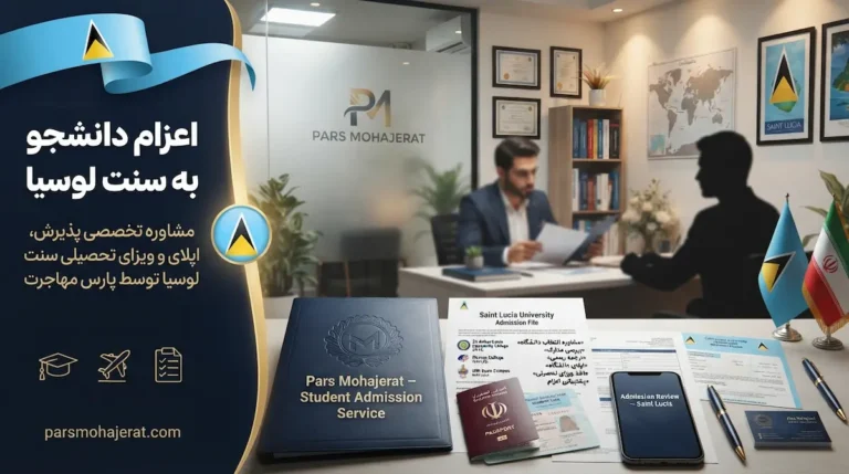 موسسه اعزام دانشجو به سنت لوسیا ۲۰۲۶: پذیرش پزشکی و ویزای تضمینی