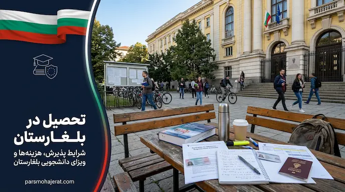 راهنمای جامع تحصیل در بلغارستان ۲۰۲۶؛ از پذیرش تا ویزای دانشجویی
