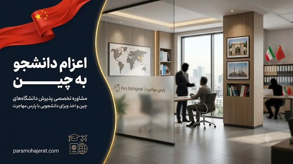 خدمات تخصصی اعزام دانشجو به چین و اخذ بورسیه CSC در پارس مهاجرت