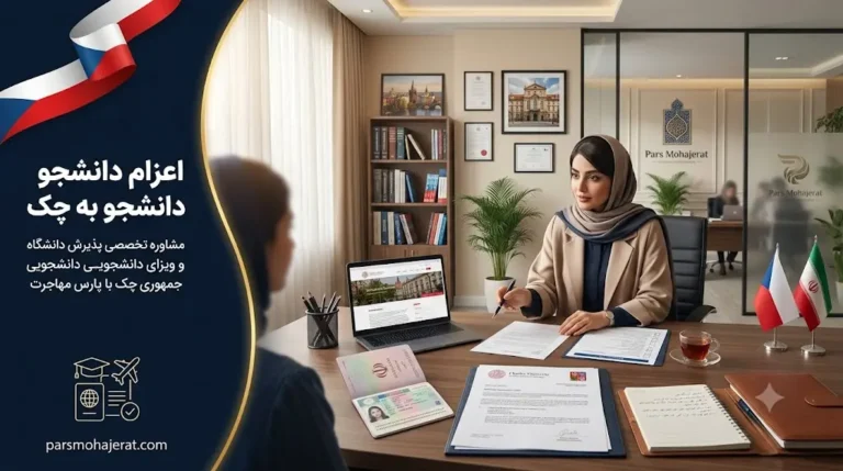 موسسه اعزام دانشجو به چک ۲۰۲۶: پذیرش قطعی پزشکی و مهندسی