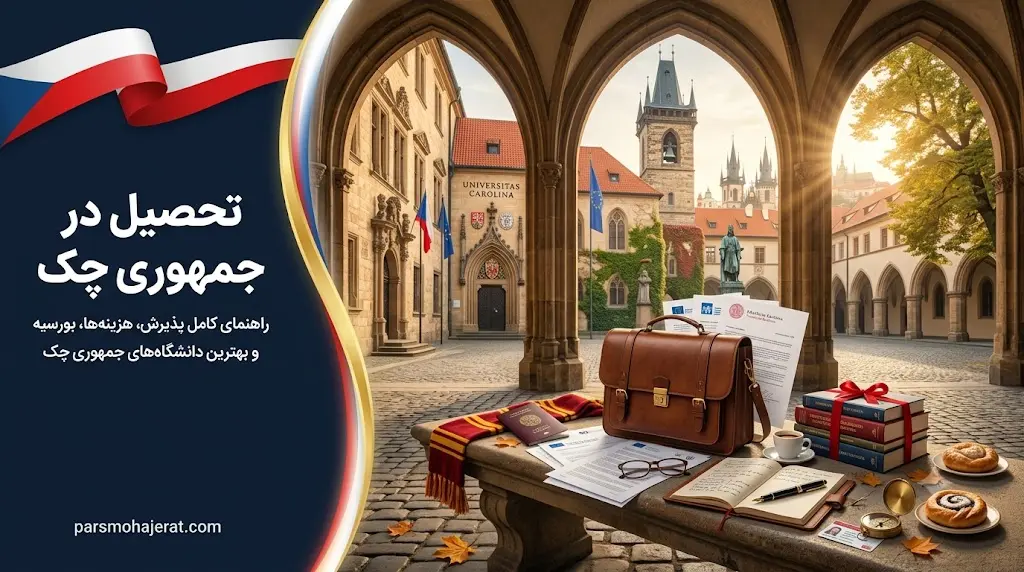 راهنمای جامع تحصیل و اخذ ویزای دانشجویی جمهوری چک در سال ۲۰۲۶