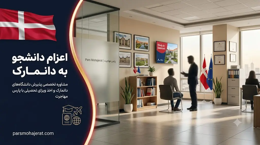 خدمات تخصصی اعزام دانشجو به دانمارک در موسسه پارس مهاجرت