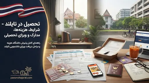 راهنمای جامع تحصیل در مقاطع مختلف تایلند و اخذ پذیرش