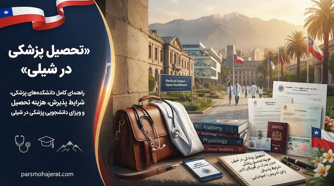 تحصیل پزشکی در شیلی ۲۰۲۶: اخذ پذیرش تضمینی و بورسیه