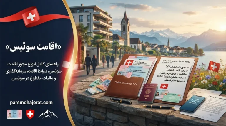 اقامت سوئیس ۲۰۲۶ | بررسی ۶ روش اصلی و مراحل رسیدن به اقامت دائم (Permit C)