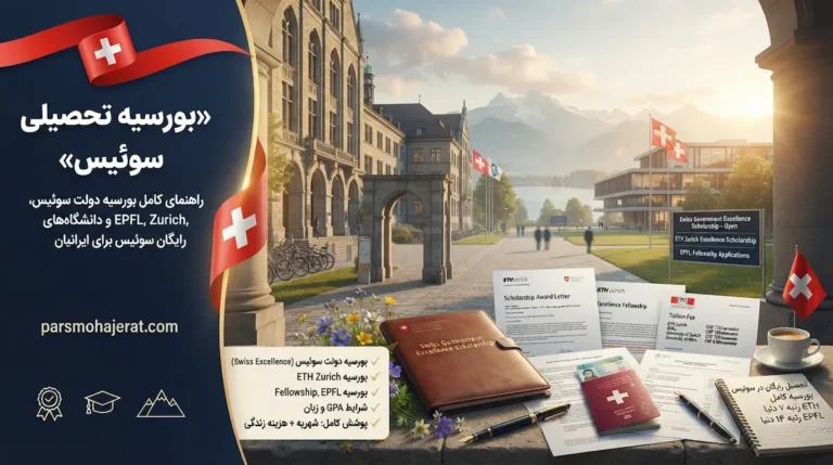 بورسیه تحصیلی و تحصیل رایگان در سوئیس ۲۰۲۶ (لیست فاندها)