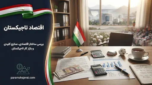 تحلیل جامع اقتصاد تاجیکستان در سال ۲۰۲۶ (فرصت‌ها و چالش‌ها)
