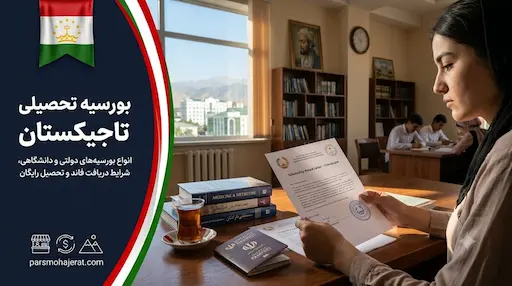 راهنمای جامع بورسیه تحصیلی در تاجیکستان (آپدیت ۲۰۲۶)