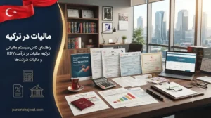 مالیات در ترکیه