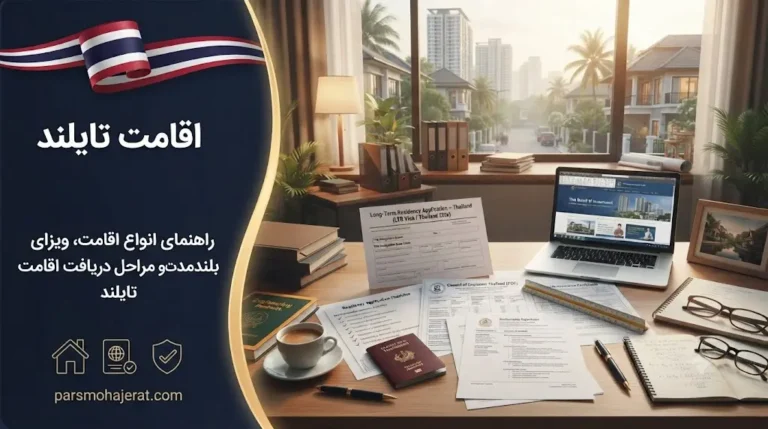 راهنمای جامع اقامت تایلند ۲۰۲۶ | از اقامت موقت تا پاسپورت