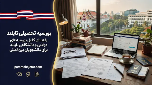 راهنمای جامع بورسیه تحصیلی تایلند ۲۰۲۶ | بررسی فول‌فاندها