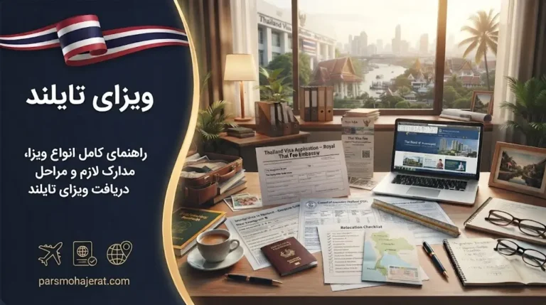 راهنمای جامع ویزای تایلند ۲۰۲۶ | مدارک، هزینه‌ها و وقت سفارت