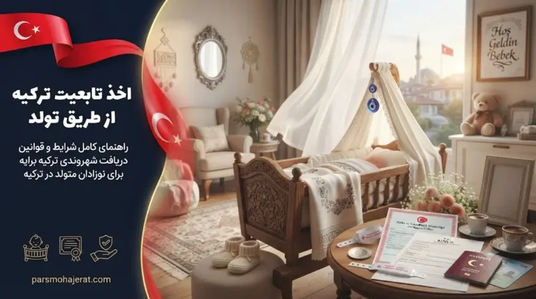 شرایط تولد فرزند در ترکیه ۲۰۲۶ | قوانین اقامت نوزاد و اخذ تابعیت