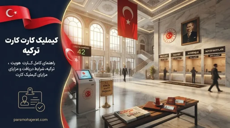 راهنمای جامع دریافت کیملیک کارت ترکیه (Kimlik) | ۲۰۲۶