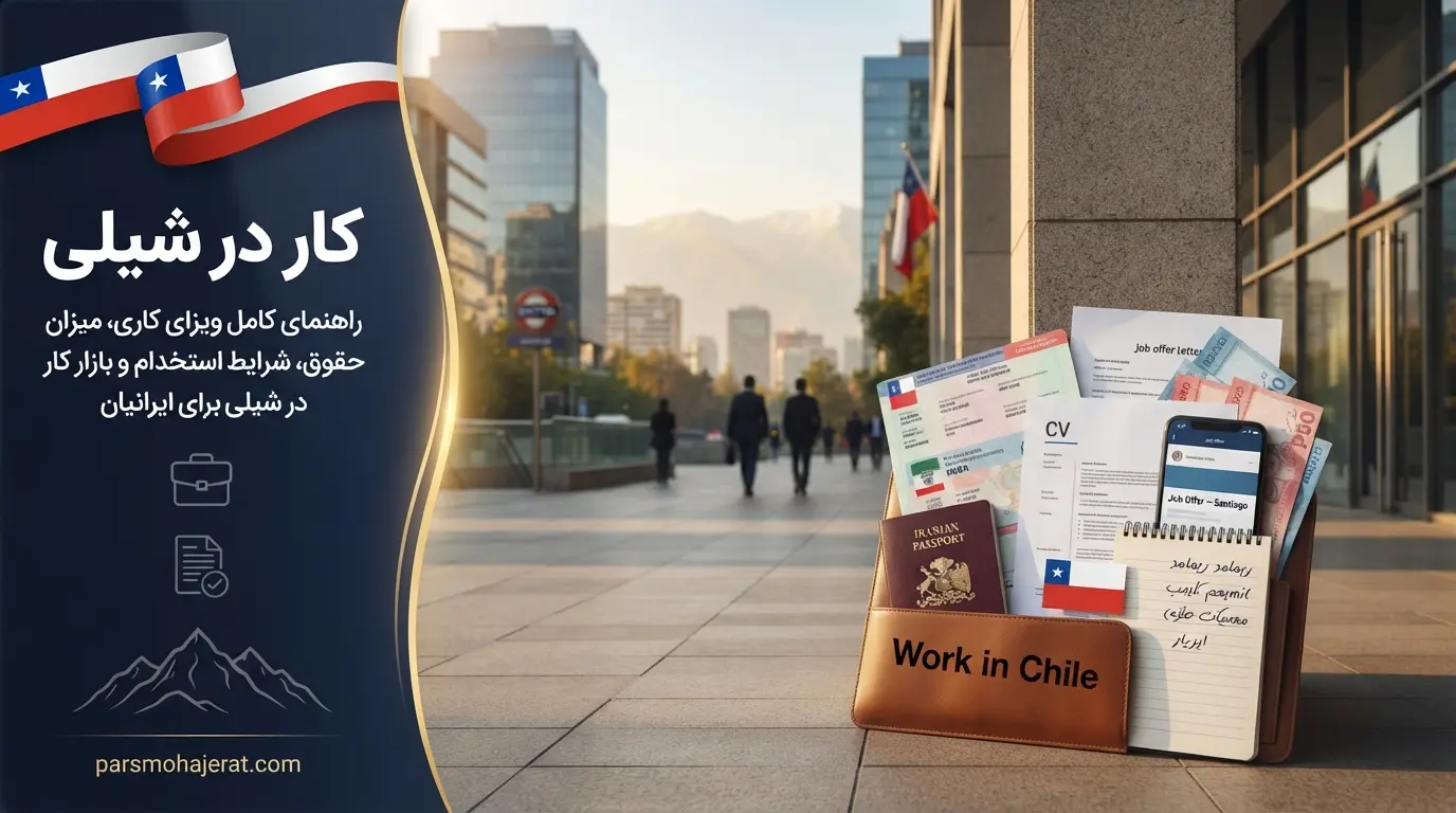شرایط بازار کار، درآمد مشاغل و راهنمای اخذ ویزای کاری شیلی