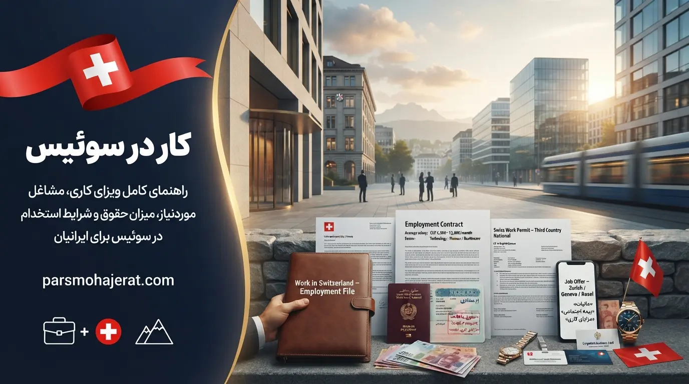 راهنمای جامع دریافت ویزای کار، کاریابی و مهاجرت کاری به سوئیس