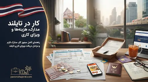 راهنمای جامع کار و ویزای کاری تایلند ۲۰۲۶ | مشاغل و درآمدها