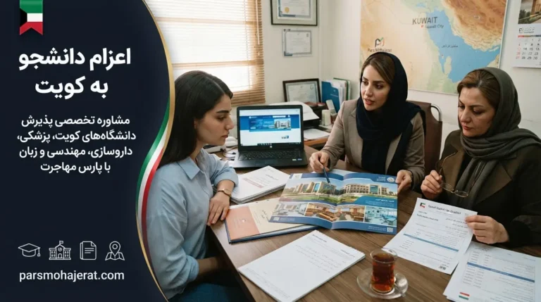 اعزام دانشجو به کویت ۲۰۲۶: تحصیل VIP در قلب خلیج فارس
