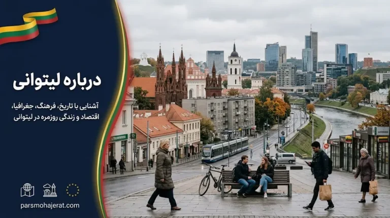 معرفی کشور لیتوانی (۲۰۲۶): جغرافیا، قوانین، جمعیت و اقتصاد