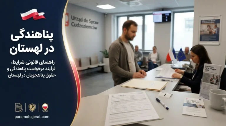 پناهندگی در لهستان (۲۰۲۶): مراحل حقوقی و هشدارهای مهاجرت غیرقانونی