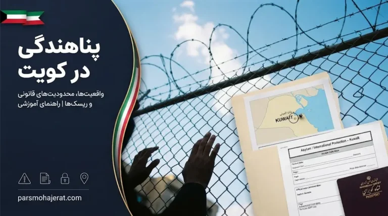 پناهندگی در کویت: بررسی خطرات، وضعیت بیدون‌ها و قوانین کار (۲۰۲۶)
