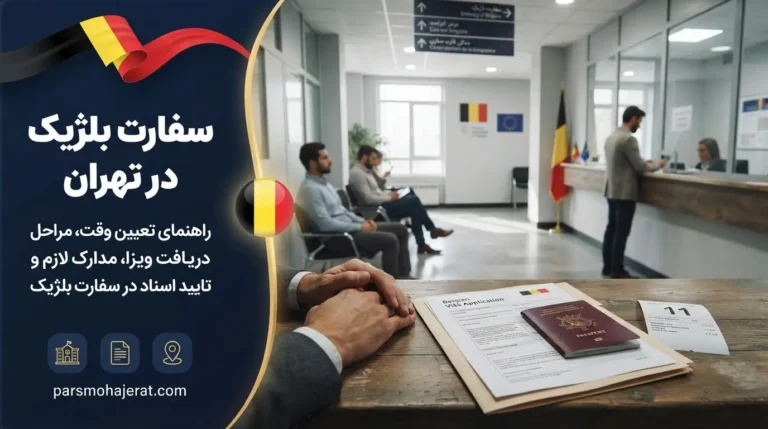 راهنمای جامع سفارت بلژیک در تهران: تعیین وقت، آدرس و مدارک (آپدیت ۲۰۲۶)