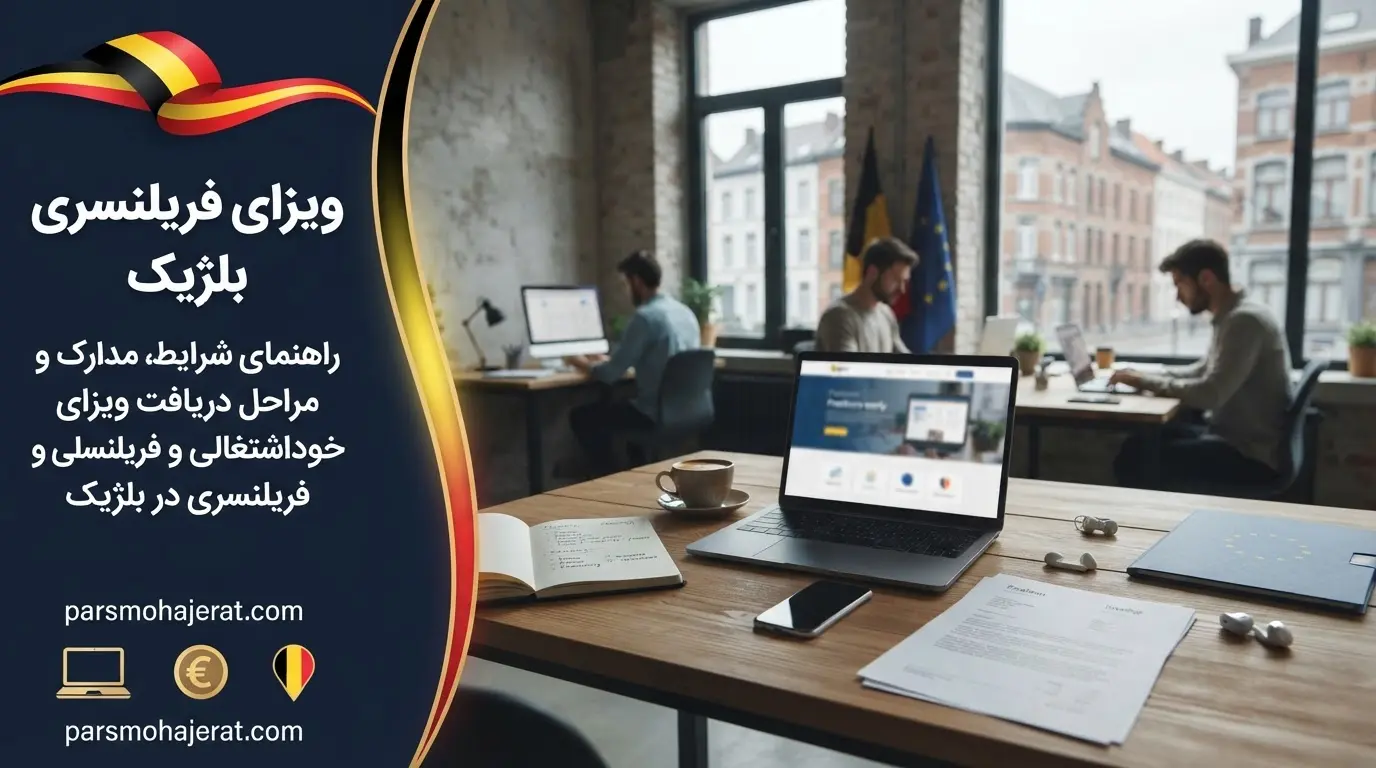 راهنمای جامع دریافت ویزای فریلنسری و خوداشتغالی بلژیک در سال ۲۰۲۶