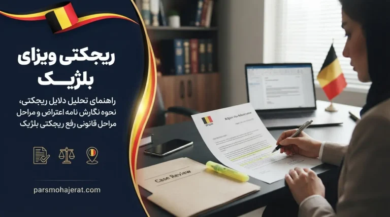 راهنمای رفع ریجکتی ویزای بلژیک و آموزش ثبت اعتراض (آپدیت ۲۰۲۶)