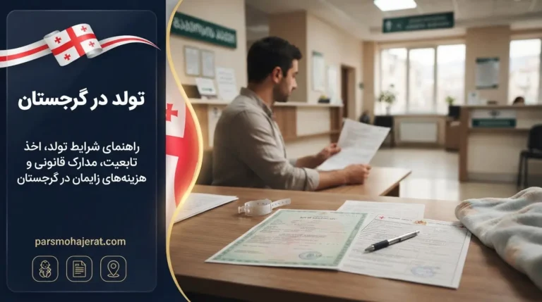 قوانین تابعیت، شهروندی و تولد فرزند در گرجستان