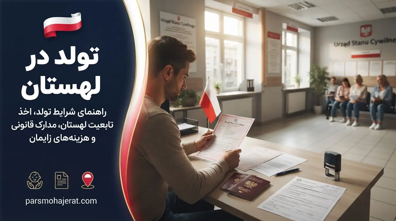 بررسی دقیق قوانین تولد فرزند و اخذ تابعیت در لهستان در سال 2026