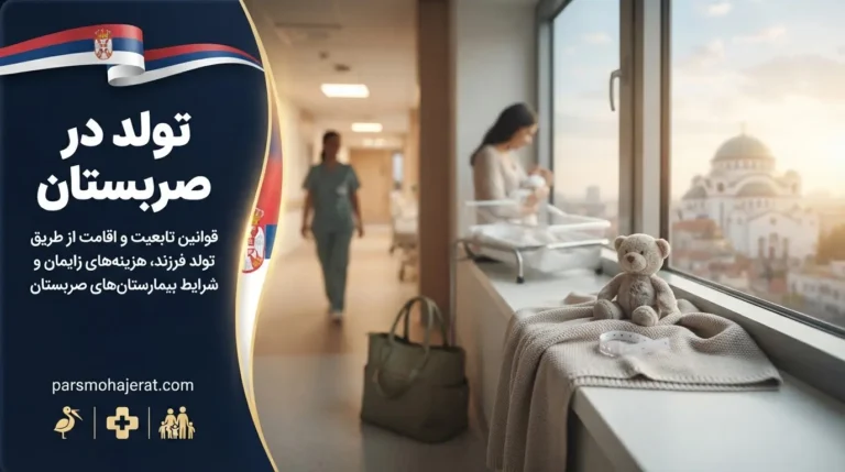 تولد در صربستان؛ شرایط اخذ تابعیت و پاسپورت برای نوزاد و والدین (۲۰۲۶)