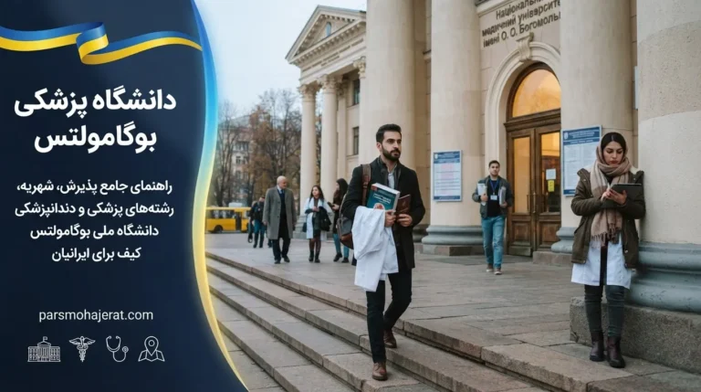 🇺🇦 راهنمای تحصیل در دانشگاه پزشکی بوگومولتس اوکراین ۲۰۲۶