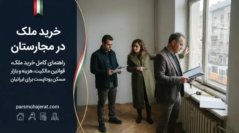 اقامت و مهاجرت به مجارستان از طریق خرید ملک (گلدن ویزا ۲۰۲۶)
