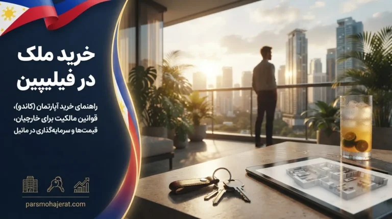 خرید ملک در فیلیپین ۲۰۲۶ | قوانین، قیمت‌ها و سرمایه‌گذاری سودآور