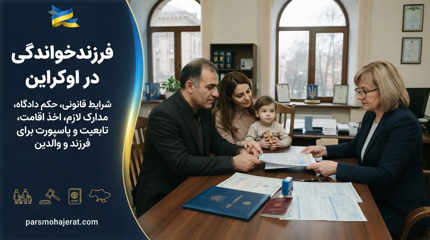 شرایط اخذ اقامت و پاسپورت اوکراین از طریق فرزندخواندگی 2026