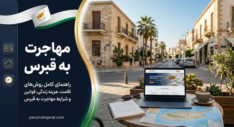 انواع روش‌های مهاجرت به قبرس | راهنمای کامل ۲۰۲۶