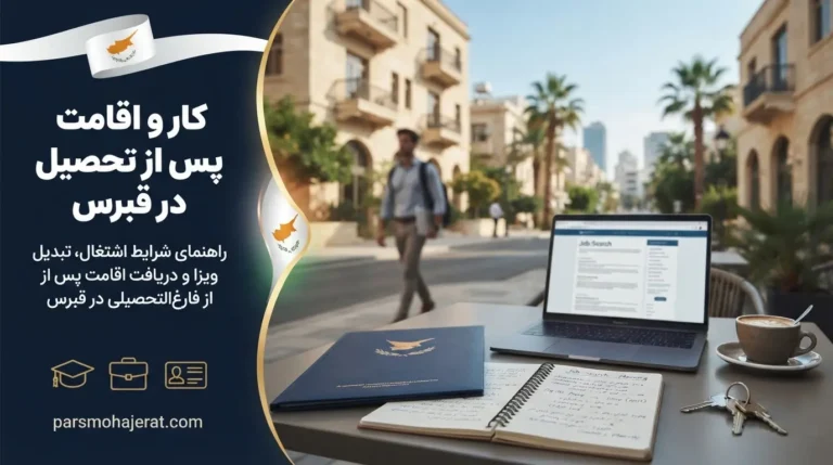 شرایط کار و اقامت پس از فارغ‌التحصیلی در قبرس