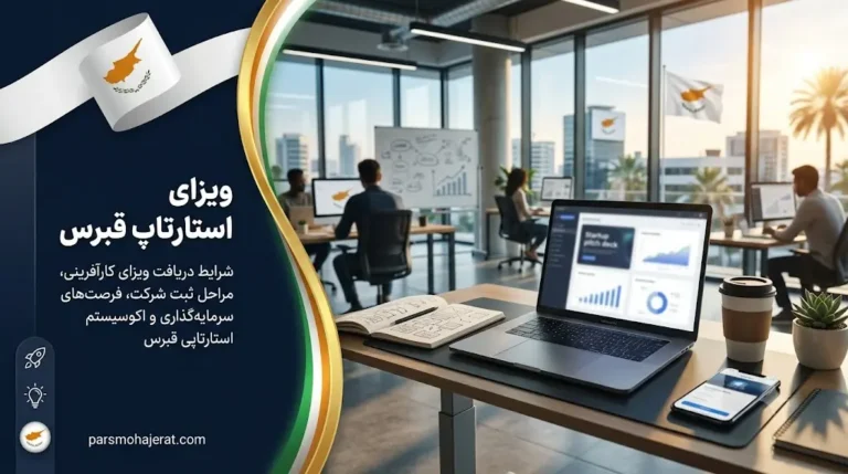 استارت آپ و کارآفرینی در قبرس | شرایط ویزا و سرمایه ۲۰۲۶