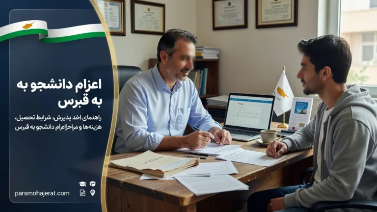 خدمات اعزام دانشجو به قبرس | اخذ پذیرش تحصیلی و بورسیه
