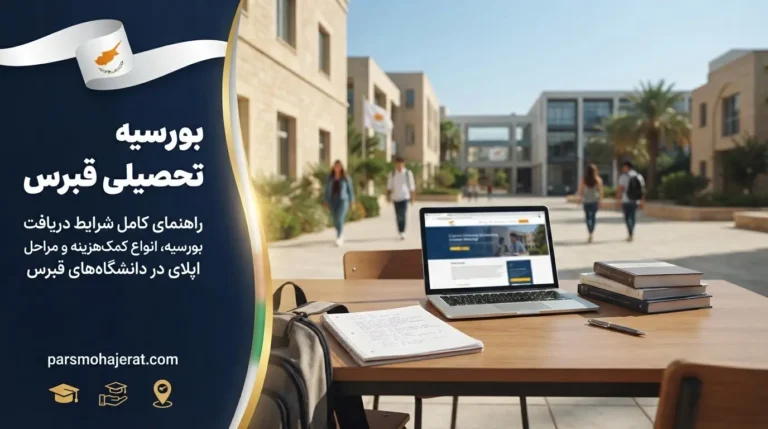 اخذ بورسیه تحصیلی قبرس ۲۰۲۶ | شرایط، مدارک و خدمات موسسه