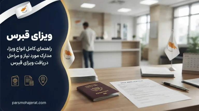 ویزای قبرس