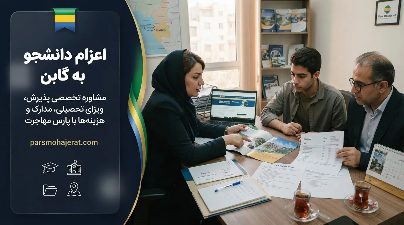 خدمات اعزام دانشجو به گابن، شرایط پذیرش و هزینه تحصیل 2026