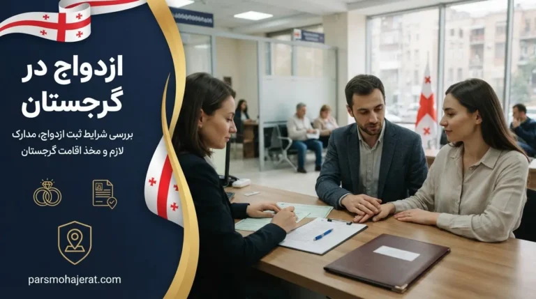 صفر تا صد ازدواج در گرجستان و شرایط اخذ اقامت